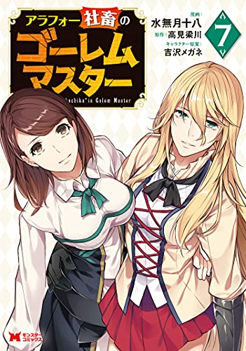 [高見梁川×水無月十八] アラフォー社畜のゴーレムマスター 第01-07巻