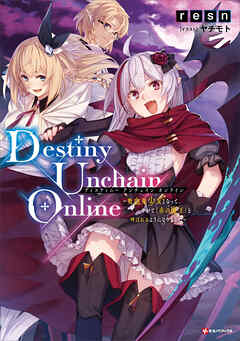 The thumbnail of [Novel] Destiny Unchain Online ～吸血鬼少女となって、やがて『赤の魔王』と呼ばれるようになりました～ raw 第01巻