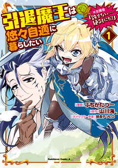 引退魔王は悠々自適に暮らしたい ※女勇者「許さない…絶対にだ！」 第01巻