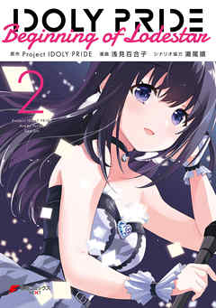 The thumbnail of IDOLY PRIDE Beginning of Lodestar 第01-02巻