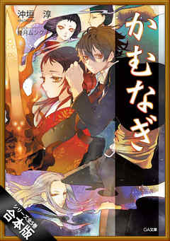 The thumbnail of [Novel] かむなぎ 全5巻