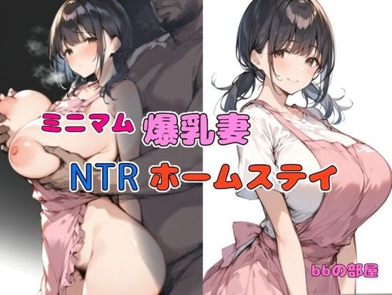 The thumbnail of [bbの部屋] ミニマム爆乳妻NTRホームステイ [DL版]