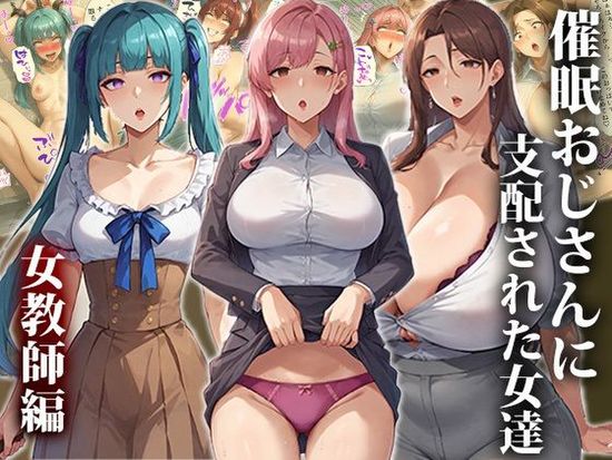 The thumbnail of [エロエロ天国] 催眠おじさんに支配された女達～女教師編 [DL版]