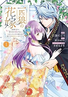 The thumbnail of 一匹狼の花嫁～結婚当日に「貴女を愛せない」と言っていた旦那さまの様子がおかしいのですが～ 第01巻