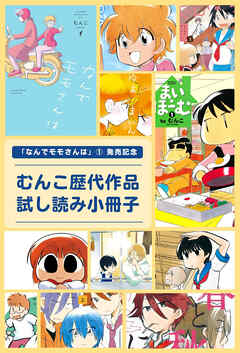 The thumbnail of [竹書房] 「なんでモモさんは」①発売記念 むんこ歴代作品試し読み小冊子