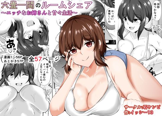 The thumbnail of [石ケンピ (イッシー13)] 六畳一間のルームシェア～エッチなお姉さんと甘々生活～ [DL版]