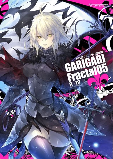 The thumbnail of [アレマテオレマ (小林由高)] GARIGARI Fractal 05 FGOフルカラー総集編【Fate／Grand Order】