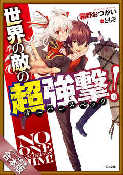 The thumbnail of [Novel] 世界の敵の超強撃≪オーバースペック≫！ 全4巻