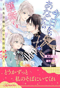 [Novel] 今日からあなたの護衛です ～王太子殿下の十年目の執愛～ 第01-05巻