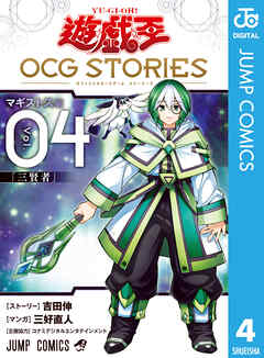 The thumbnail of 遊☆戯☆王 OCG STORIES raw 第01-04巻