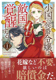 小国の侯爵令嬢は敵国にて覚醒する 第01巻
