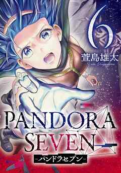 The thumbnail of [萱島雄太] PANDORA SEVEN -パンドラセブン- 第01-06巻