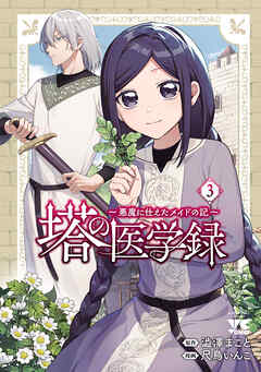 [尺鳥いんこ×澁澤まこと] 塔の医学録 ～悪魔に仕えたメイドの記～ 第01-03巻