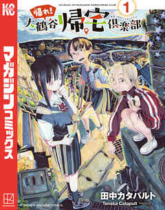 [田中カタパルト] 帰れ！大鶴谷帰宅倶楽部 第01巻