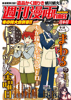 The thumbnail of 週刊漫画TIMES 2024年11月06・13合併号  (週刊漫画TIMES)