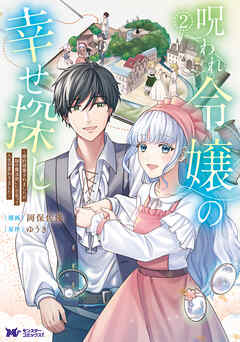 [岡保佐優×ゆうき] 呪われ令嬢の幸せ探し～婚約破棄されましたが、謎の魔法使いに出会って人生が変わりました～ 第01-02巻