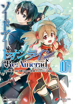 [川原礫×樹深] ソードアート・オンライン Re：Aincrad 第01-04巻