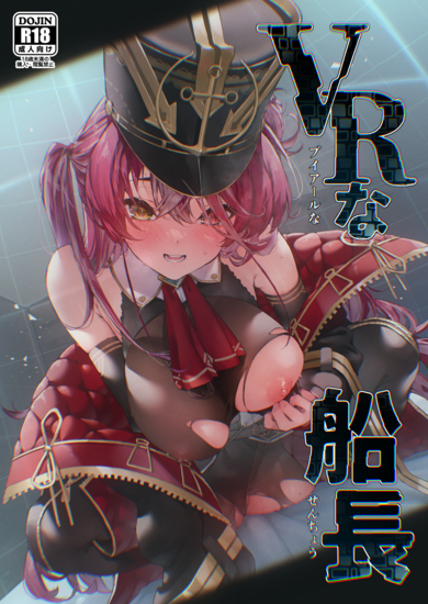 The thumbnail of [飛行式 (矼房)] VRな船長 (宝鐘マリン)