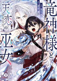 [鬼モチ×紺野潤] 竜神様と天恋の巫女 第01巻