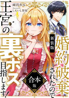 The thumbnail of [Novel] 婚約破棄されたので王宮の裏ボス目指します！ 合本版