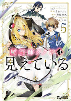 The thumbnail of [La-na×南野海風] 魔術師クノンは見えている 第01-05巻