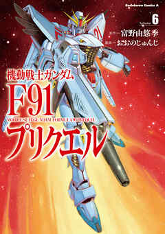 The thumbnail of 機動戦士ガンダムF91プリクエル 第06巻