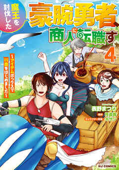 [柊遊馬×表野まつり] 魔王を討伐した豪腕勇者、商人に転職す 第01-04巻