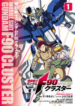 The thumbnail of 機動戦士ガンダムF90クラスター 第01巻