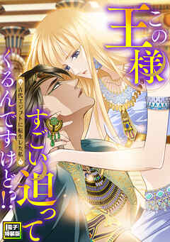 [知音動漫] この王様すごい迫ってくるんですけど！？～古代エジプトに転生した私～ 第01-09巻