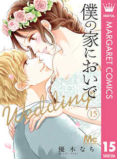 [優木なち] 僕の家においで Wedding 第01-16巻