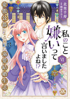 [北里千寿×刺身ナカミ] 私のこと嫌いって言いましたよね！？変態公爵による困った溺愛結婚生活 第01-06巻