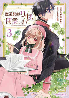 [たかのかな×くまだ乙夜] 魔道具師リゼ、開業します 第01-03巻