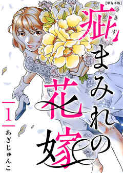 The thumbnail of [あぎじゅんこ] 疵まみれの花嫁 第01-03巻