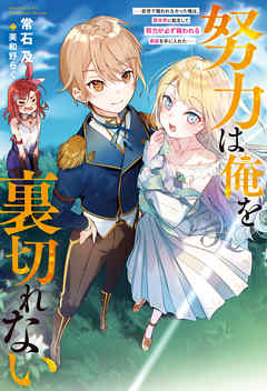 [Novel] 努力は俺を裏切れない ――前世で報われなかった俺は、異世界に転生して努力が必ず報われる異能を手に入れた――