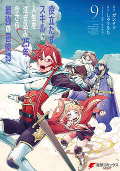 [ガンテツ×しゅうきち] 役立たずスキルに人生を注ぎ込み25年、今さら最強の冒険譚 第01-09巻