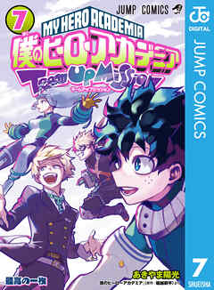 The thumbnail of [堀越耕平×あきやま陽光] 僕のヒーローアカデミア チームアップミッション 第01-07巻