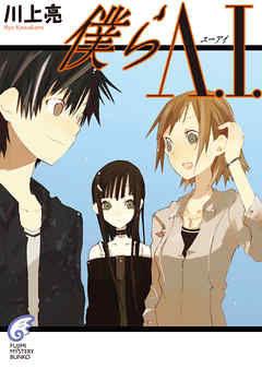 The thumbnail of [Novel] 僕らA.I.