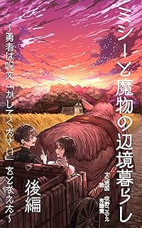 The thumbnail of [Novel] ミシーと魔物の辺境暮らし 第01-02巻