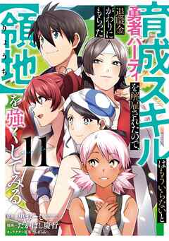 [黒おーじ×たかはし慶行] 育成スキルはもういらないと勇者パーティを解雇されたので、退職金がわりにもらった【領地】を強くしてみる 第01-11巻