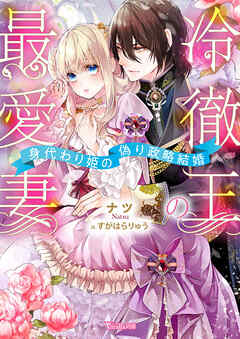 The thumbnail of [Novel] 冷徹王の最愛妻～身代わり姫の偽り政略結婚～