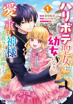 [恭屋鮎美×まえばる蒔乃] ハリボテ聖女は幼女になり、愛の重い神様と追放ライフを満喫する 第01巻