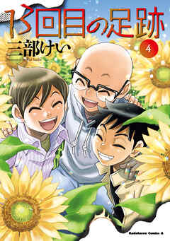 [三部けい] 13回目の足跡 第01-04巻