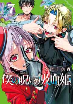 [金井千咲貴] 僕の呪いの吸血姫 第01-07巻