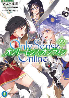 [Novel] Only Sense Online -オンリーセンス・オンライン- 第01-22巻