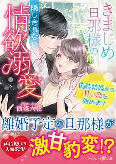 The thumbnail of [Novel] きまじめ旦那様の隠しきれない情欲溺愛～偽装結婚から甘い恋を始めます～