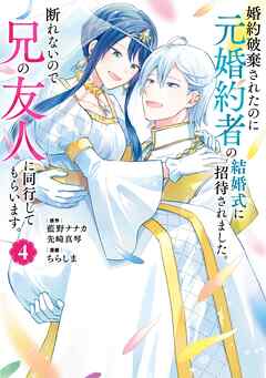 婚約破棄されたのに元婚約者の結婚式に招待されました。断れないので兄の友人に同行してもらいます。（コミック） 第01-04巻