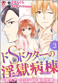 ドSドクターの淫獄病棟～新人ナースはVIP専用奴隷～ 第01-02巻