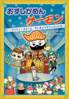 [土門トキオ×川崎タカオ] おすしかめんサーモン プリティ・スターとさいきょうマジックバトル