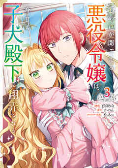 The thumbnail of 心の声が聞こえる悪役令嬢は、今日も子犬殿下に翻弄される@COMIC 第01-03巻