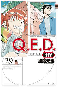 The thumbnail of [加藤元浩] Q.E.D. iff -証明終了- 第01-29巻